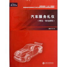 汽車服務禮儀理實一體化教程——教育部高等學校高職高專汽車類專業教學指導委員會推薦精品課程教材解讀與實踐