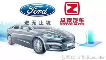 福特與眾泰強(qiáng)強(qiáng)聯(lián)手，斥資50億浙江建廠布局經(jīng)濟(jì)型電動(dòng)車市場
