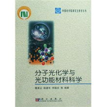 探索分子光化學與光功能材料科學的奧秘——《中國科學院研究生教學叢書》編輯推薦